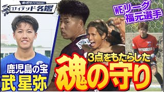 残り１０分から３発快勝：いわてグルージャ盛岡戦＆ユナイテッド名鑑：武星弥選手KICK OFF！KAGOSHIMA　2023年10月23日放送回