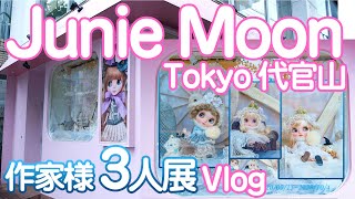 【Blytheとおでかけ】Junie Moon 代官山「３人展」にいってきた【Vlog】