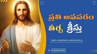 A God who fulfills every need | ప్రతి అవసరం తీర్చే క్రీస్తు | Bro Koreshu |