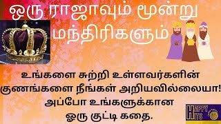 ஒரு ராஜாவும் மூன்று மந்திரியும்/தமிழ் நீதி கதை/ Tamil Morel Story/ Kutty Kathai