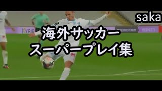 【海外サッカー】スーパープレイ集