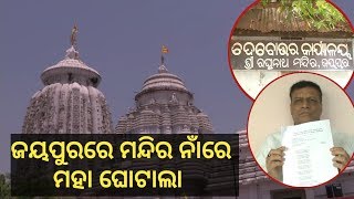 ଜୟପୁରରେ ମନ୍ଦିର ନାଁରେ ମହା ଘୋଟାଲା || ଦେଖନ୍ତୁ ପୁରା ରିପୋର୍ଟ ||