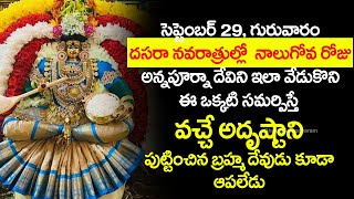 దసరా నవరాత్రుల్లో 4వరోజు అన్నపూర్ణాదేవిని ఇలా వేడుకుని ఈ ఒక్కటి సమర్పిస్తే వచ్చే అదృష్టం ఎవరు ఆపలేరు