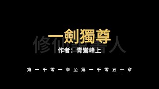 一劍獨尊1001-1050【修仙說書人】【有聲小說】