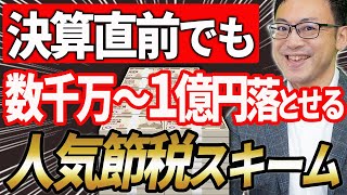 【スゴイ節税！】決算直前に数千万円から1億円でも落とせる人気節税スキーム