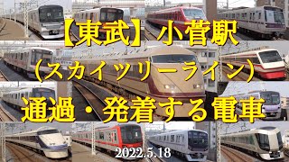 車種多彩【東武】小菅駅（東武スカイツリーライン）通過・発着する電車［2022.5.18］