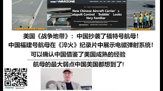 美国《战争地带》：中国抄袭了福特号航母！中国福建号航母在《淬火》纪录片中展示电磁弹射系统！可以确认中国借鉴了美国成熟的经验，航母的最大弱点中国美国都想到了!