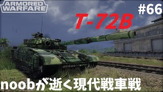 【Armored Warfare】noobが逝く現代戦車戦 Part66【ゆっくり実況】