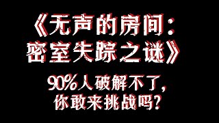 《无声的房间：密室失踪之谜》90%的人都破解不了,你敢来挑战吗？