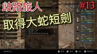 【NS】【歧路旅人】(八方旅人) 新手初期取得大蛇短劍#13