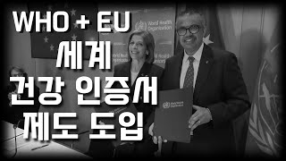 [재업] WHO+ EU 연합 - 세계 디지털 건강 인증서 제도