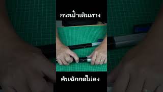 แก้กระเป๋าเดินทาง คันชักติด กดไม่ลง FIX Jammed Luggage trolley handle