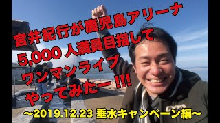 2019 12 23 宮井紀行が鹿児島アリーナ5,000人満員目指してワンマンライブやってみたー!!!〜垂水キャンペーン編〜