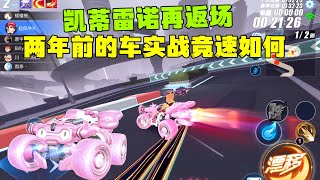 QQ飞车手游：凯蒂雷诺再返场，两年前的车实战竞速体验ZingSpeed Mobile/QQ飞车手游/極速領域