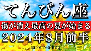 てんびん座♎︎2024年8月前半 傷が消え最高の夏が始まる！　Libra tarot reading August 2024