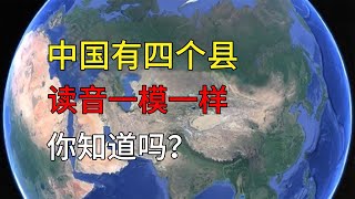 中国有四个县读音一模一样，你知道吗?#知识 #旅行 #geography #国家 #科普