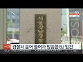 경찰서 숨어 들어가 방송한 bj 입건 연합뉴스tv yonhapnewstv