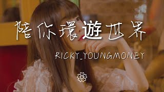 music 1433039032#陪你环游世界#RICKY YoungMoneyRICKY_YoungMoney - 陪你環遊世界『』【動態歌詞Lyrics】