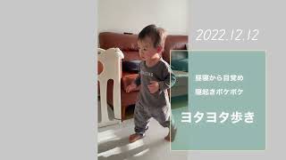 1歳1ヶ月　歩けるようになったけど寝起きはさすがにボケボケだよね