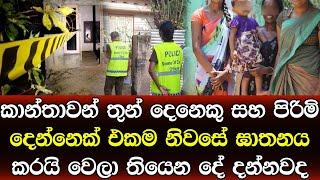 ජීවිත පහක් එකම නිවසේ අවසන් වෙයි අයියෝ ඇයි මෙහෙම කළේ - Sad news