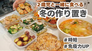 【冬の作り置き】免疫力を高める◎身体があたたまるごはん｜時短レシピ｜２歳児｜料理記録