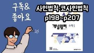 개념원리 수1 사인법칙ㆍ코사인법칙 p198~p207