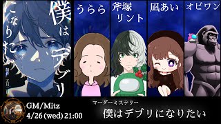 【ネタバレ注意】 僕はデブリになりたい 【ルイ/うらら視点】