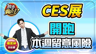 【盤前】【CES展開跑 本週留意風險】股市貴公子 鐘崑禎分析師 2025.01.06