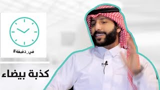 في دقيقة - كذبة بيضاء #35