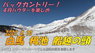 【バックカントリー】 白馬 栂池 4月パウダーの船越の頭 Backcountry HAKUBA Tsugaike  JAPAN 2021.4.10 スキー スノーボード SKI SNOWBOARD