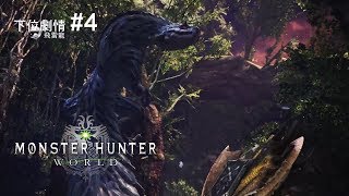 【Monster Hunter World【魔物獵人 世界】】下位劇情#4 清除森林的野獸 [飛雷龍 蠻顎龍 ]