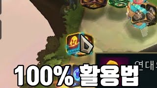 깐부모드 연대의 룬 100% 활용법 ㅋㅋㅋㅋㅋ [ 롤토체스 ]