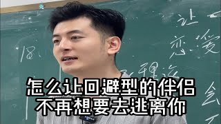 怎么让回避型的伴侣不再想要去逃离你