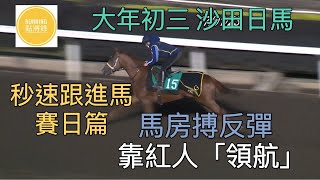 大年初三沙田日馬：馬房沉靜已久，初三「神駒」強配紅人，擺明搏反彈 - 《Running點將錄》秒速跟進馬賽日篇