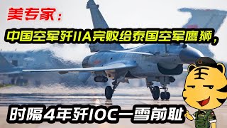 美专家：中国空军歼11A完败给泰国空军鹰狮，时隔4年歼10C一雪前耻