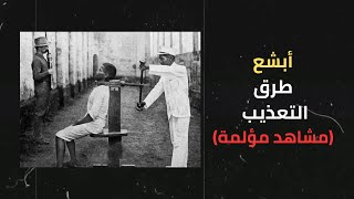 اكثر طرق التعذيب وحشية في العالم القديم