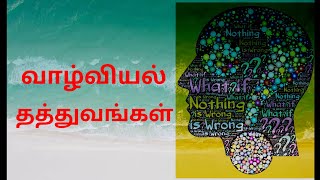 அறம்/தர்மம்/நீதி பற்றிய தத்துவ வரிகள், Aram/Dharmam/நீதி இன் tamil, அறம் செய்ய விரும்பு.