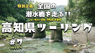 【バイクツーリング】#7 四国高知県の沈下橋をバイクで走りまくる旅。穴瀬沈下橋～継合橋