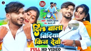 #Sandeep suman ka video #दिल वाला बिंदिया किन देबौ #Dil wala bindia Kin debau maithili song