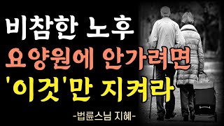 늙어서도 가장 보고싶은 부모가 되는 현명한 방법 l 나이들어 요양원에 안 가고 노후를 늘 행복하게 보내는 법 l 법륜스님 지혜 l 오디오북 l 조언 l 철학 l 불교 l 즉문즉설