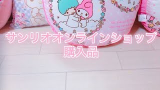 No.588サンリオオンラインショップ購入品紹介☆