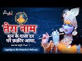 तेरा नाम सुन के दाता दर पर फ़क़ीर आया, ll Braj Ras Madhuri special ll Pran Dhan ll #qawwali