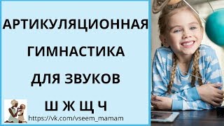 Артикуляционная гимнастика для шипящих звуков (ш, ж, щ, ч)