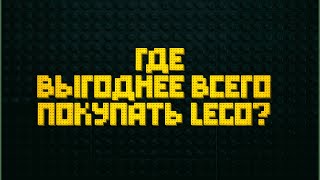 Где и как сейчас выгоднее всего покупать LEGO в России? | Инвестиции в LEGO