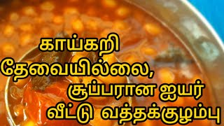 காய்கறி தேவையில்லைசூப்பரான ஐயர் வீட்டு வத்தக்குழம்பு சட்டுனு ரெடி |brahmin recipes|verkadalai#shorts