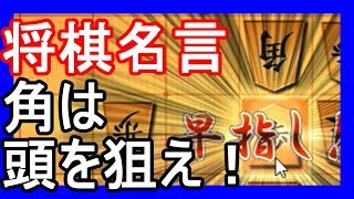 角の弱点とは！？隙あらば積極的に狙っていこう！【VS居飛車】