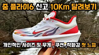 나이키 줌플라이6 신고 10Km 달리기 #달리기