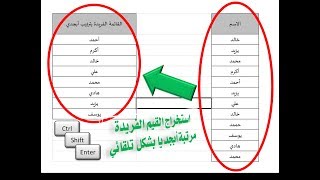 استخراج القيم الفريدة مرتبة أبجديا بشكل تلقائي