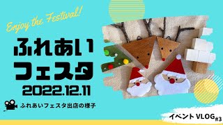 【イベント密着】2022ふれあいフェスタ