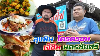 หม่อมถนัดแดก | ลุงพิน โครตรอน เจ๊ซิ้ม นครชัยศรี | พี่ชายกางพาตะลุย 3 ร้านแห่งนครชัยศรี